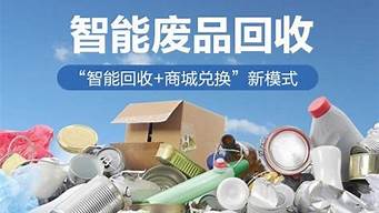 废品回收让环境变美！这些小习惯你学会了吗？(废品回收)