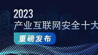 网络安全十大挑战，企业如何提前布局？(网络安全挑战有哪些)